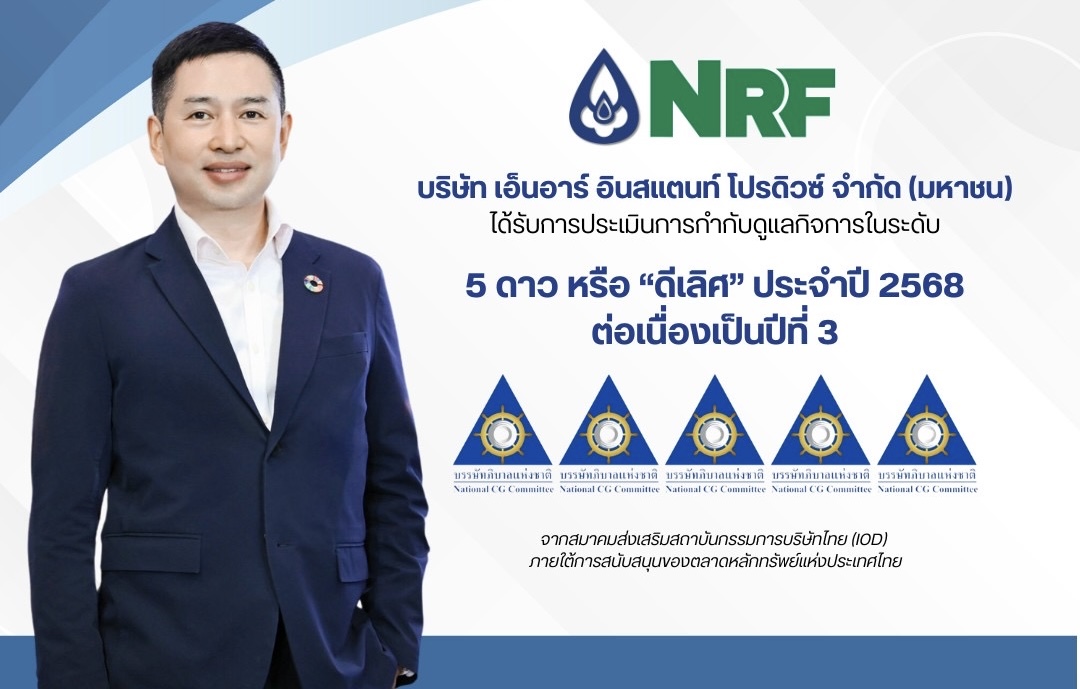 NRF ติดอันดับ CGR 2025 ระดับ 5 ดาว ต่อเนื่องสะท้อนธรรมาภิบาลองค์กรแข็งแกร่งต่อเนื่อง