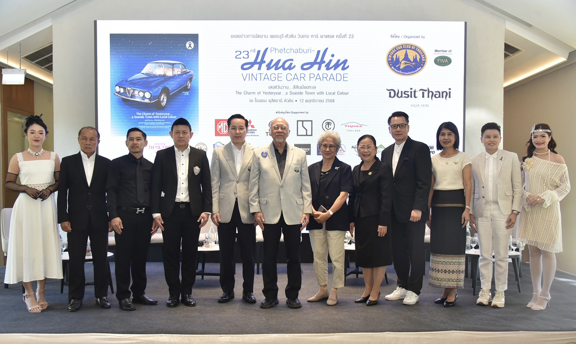 สมาคมรถโบราณฯ จับมือ ดุสิตธานี หัวหิน และพันธมิตรจัดงาน “เพชรบุรี-หัวหิน วินเทจ คาร์ พาเหรด ครั้งที่ 23”