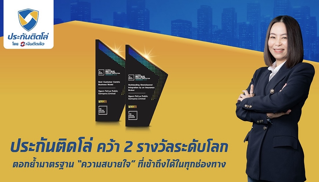 “ประกันติดโล่” คว้า 2 รางวัลระดับโลก ตอกย้ำมาตรฐาน “ความสบายใจ” ที่เข้าถึงได้ในทุกช่องทาง