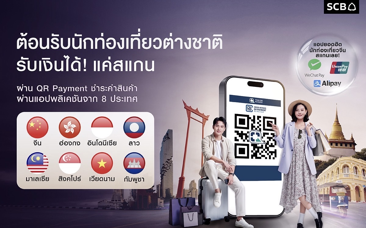 ไทยพาณิชย์ ต้อนรับนักท่องเที่ยวรับไฮซีซันขยายบริการชำระเงินข้ามพรมแดน “จีน - ลาว” ครอบคลุม 8 ประเทศอาเซียนสแกนจ่าย – รับเงินง่าย ผ่าน Thai QR Payment และร้านค้าแม่มณี