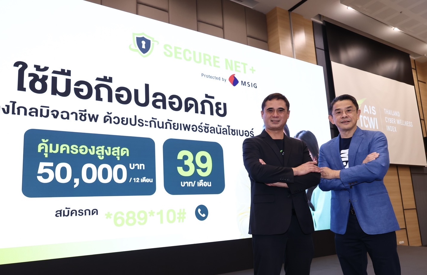 AIS ชู Secure Net+ Protected by MSIG บริการป้องกันการเข้าถึงเว็บไซต์หลอกลวงพร้อมแถมประกันภัยเพอร์ซัลนัลไซเบอร์จาก MSIGอุ่นใจ ปลอดภัย จากมิจฉาชีพ คุ้มครองสูงสุด 50,000 บาท