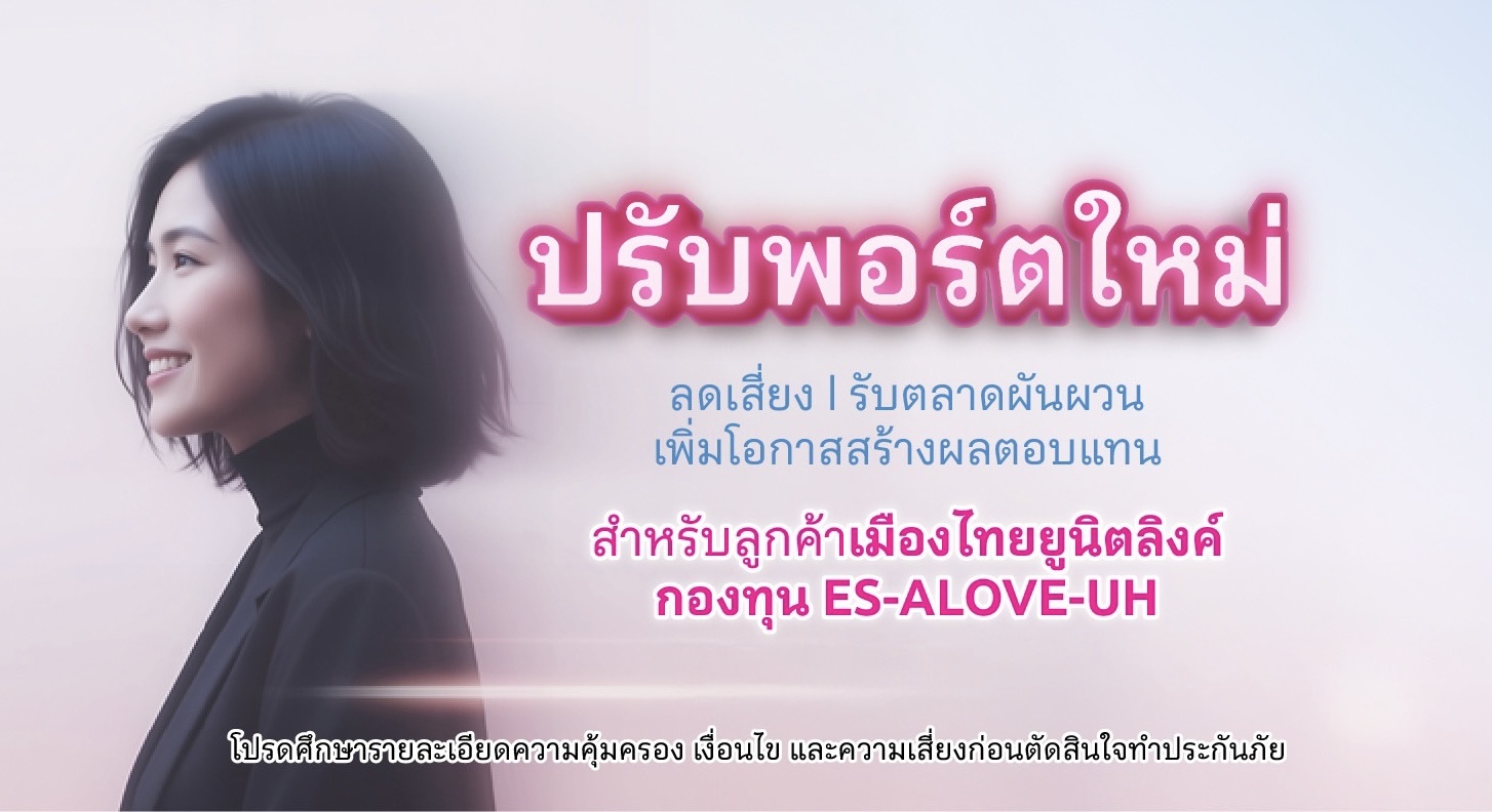 เมืองไทยประกันชีวิต ปรับพอร์ตเสริมแกร่ง ส่งท้ายปี 2568สร้างโอกาสรับผลตอบแทนช่วงตลาดผันผวนพร้อมเพิ่มกองทุนใหม่ สำหรับลูกค้าเมืองไทยยูนิตลิงค์