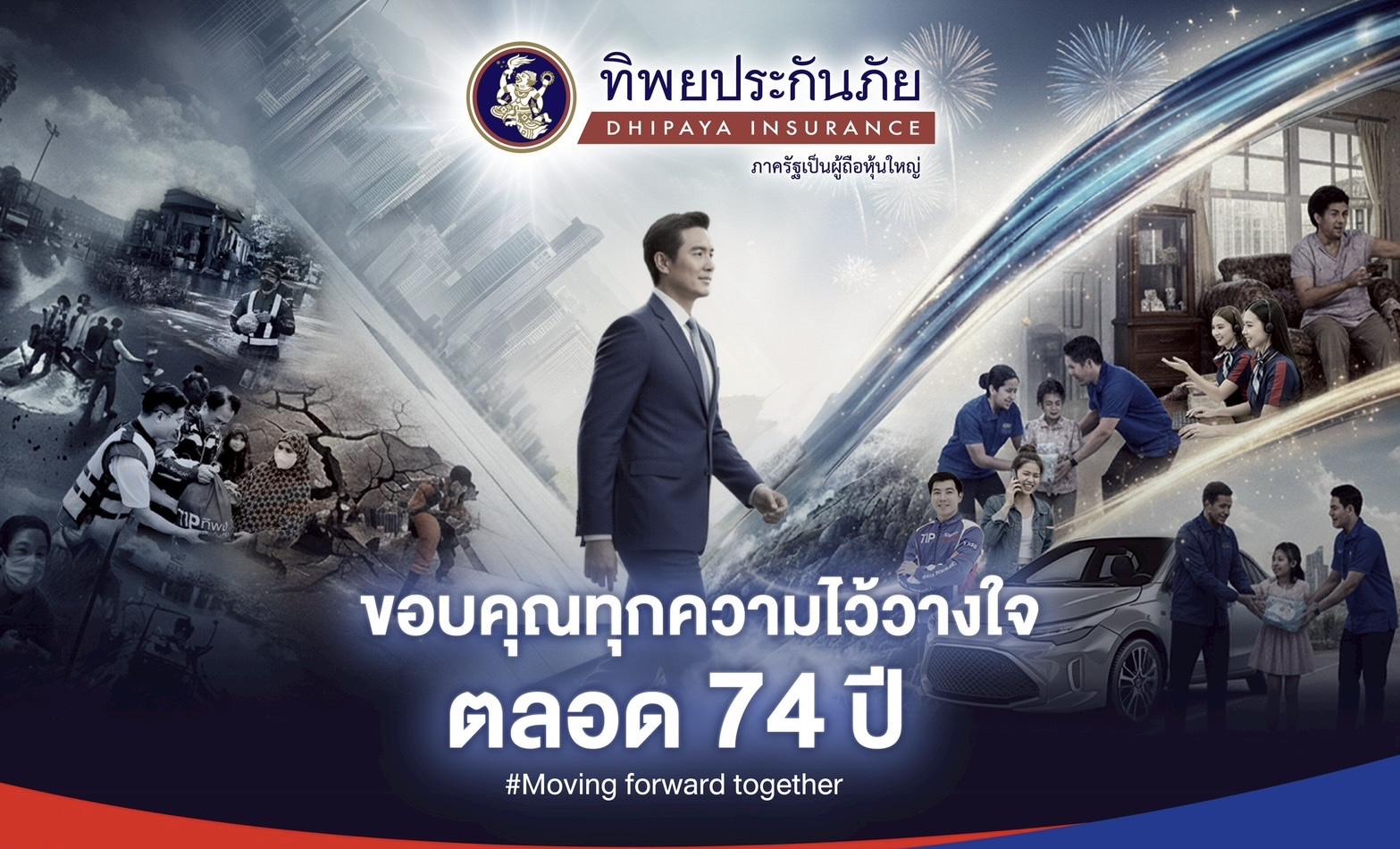 ก้าวสู่ปีที่ 74 อย่างมั่นคง ‘ทิพยประกันภัย’ ผู้นำที่เข้าใจและเคียงข้างคนไทยทุกช่วงชีวิต