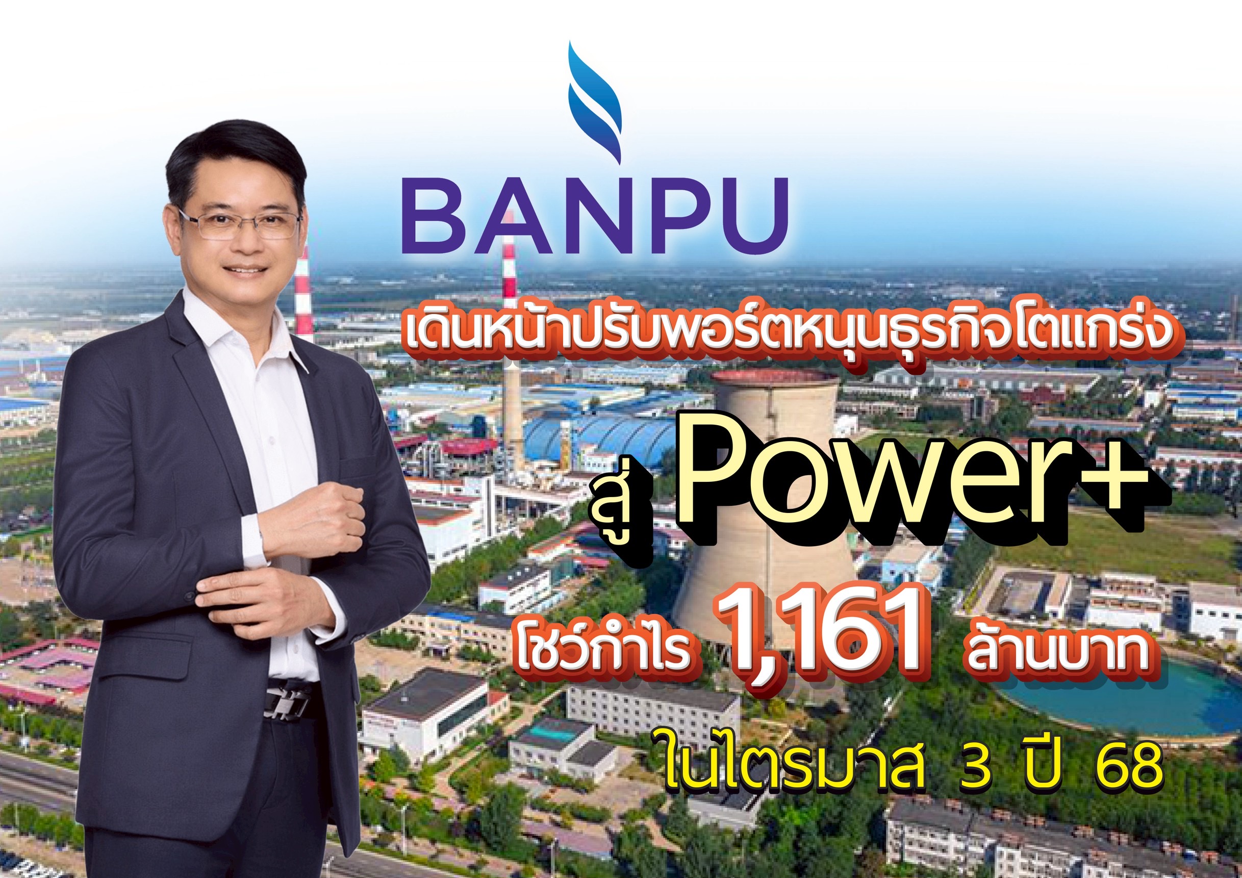 BPP เดินหน้าปรับพอร์ตหนุนธุรกิจโตแกร่ง สู่ ‘Power+’โชว์กำไร 1,161 ล้านบาท ในไตรมาส 3 ปี 68