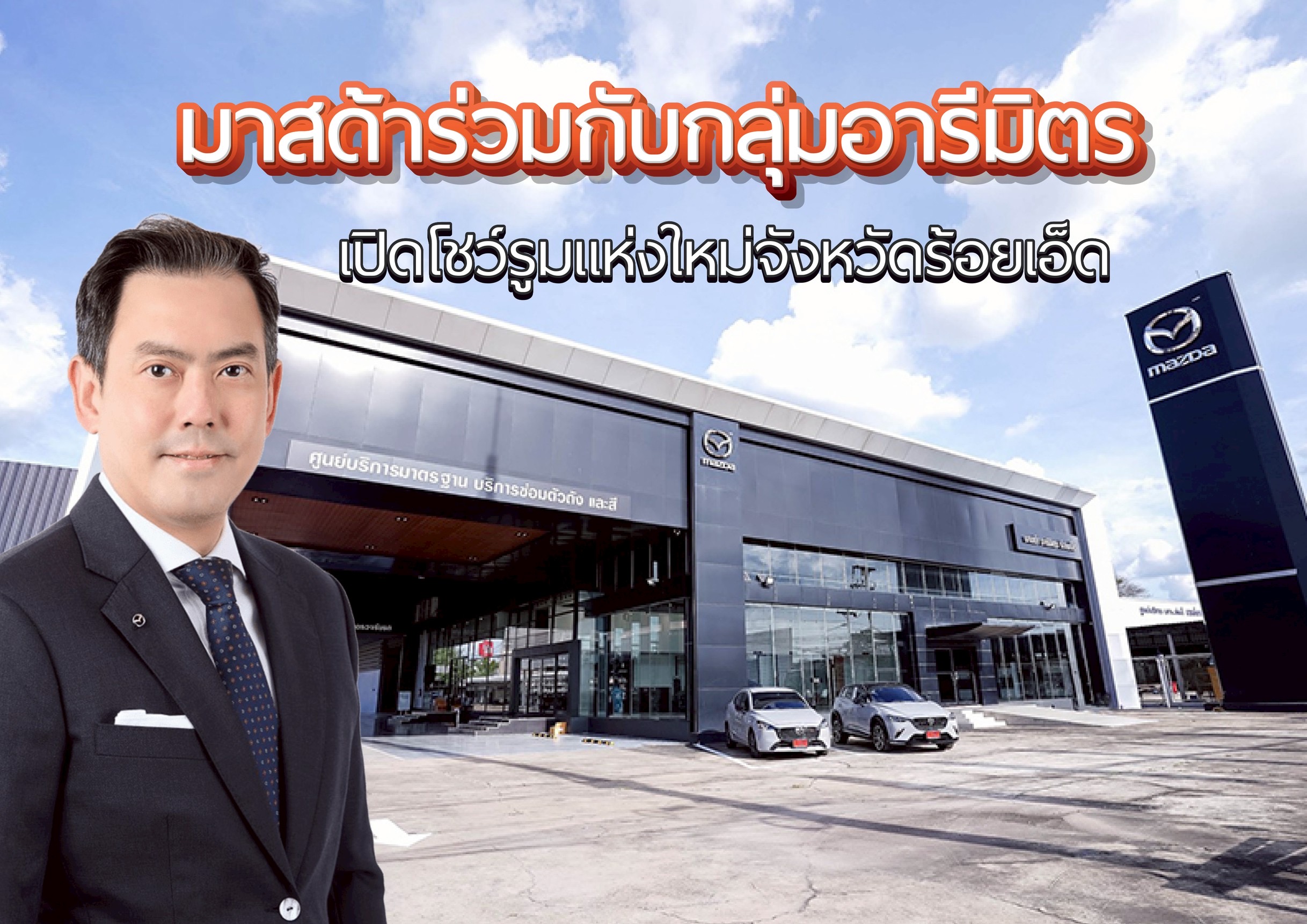 มาสด้าร่วมกับกลุ่มอารีมิตรเปิดโชว์รูมแห่งใหม่จังหวัดร้อยเอ็ดพร้อมส่งมอบประสบการณ์ลูกค้าอย่างเหนือระดับ