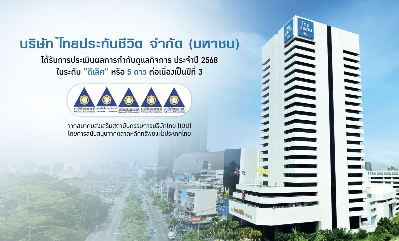 ไทยประกันชีวิต ได้คะแนนกำกับดูแลกิจการ (CGR) ระดับดีเลิศ 5 ดาว ต่อเนื่องปีที่ 3