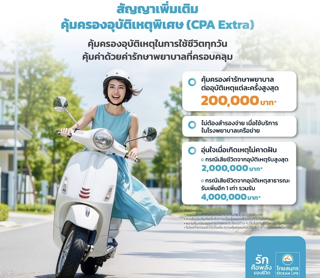 OCEAN LIFE ไทยสมุทร เปิดตัวสัญญาเพิ่มเติมคุ้มครองอุบัติเหตุพิเศษ (CPA Extra)*ครอบคลุมทุกเหตุการณ์ที่ไม่คาดฝัน หมดกังวลเรื่องค่ารักษาพยาบาล