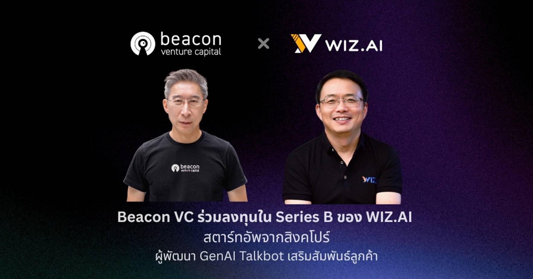 Beacon VC ร่วมลงทุน Series B ใน WIZ.Al สตาร์ทอัพสิงคโปร์ ผู้พัฒนา GenAI Talkbot เสริมสัมพันธ์ลูกค้า