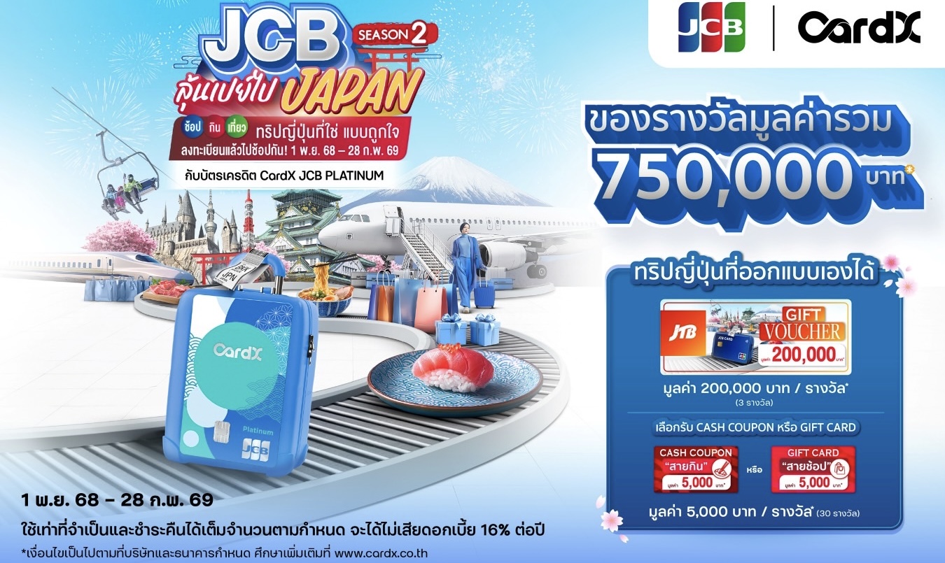 CardX ผนึก JCB เปิดแคมเปญใหญ่ “JCB ลุ้นเปย์ไปเจแปน Season 2” ต่อกระแสความปังจากซีซันแรก ชวนลูกค้าช้อปและลุ้นบินเจแปนแบบเอ็กซ์คลูซีฟอีกครั้งตั้งแต่วันนี้ – 28 กุมภาพันธ์ 2569