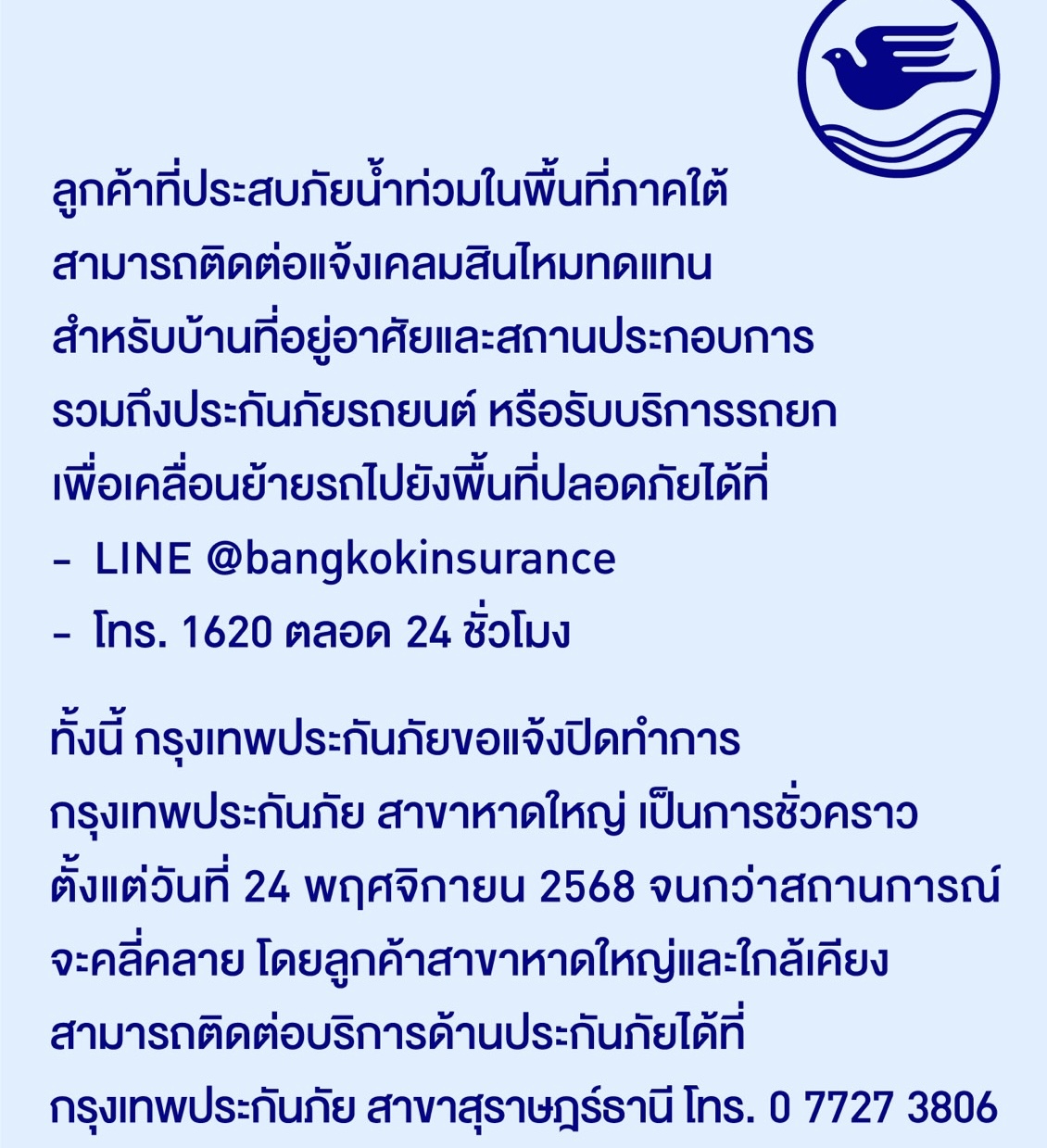 กรุงเทพประกันภัยแจ้งปิดทำการสาขาหาดใหญ่ชั่วคราวจนกว่าสถานการณ์จะคลี่คลาย พร้อมเป็นกำลังใจให้แก่ผู้ประสบภัยน้ำท่วมในภาคใต้