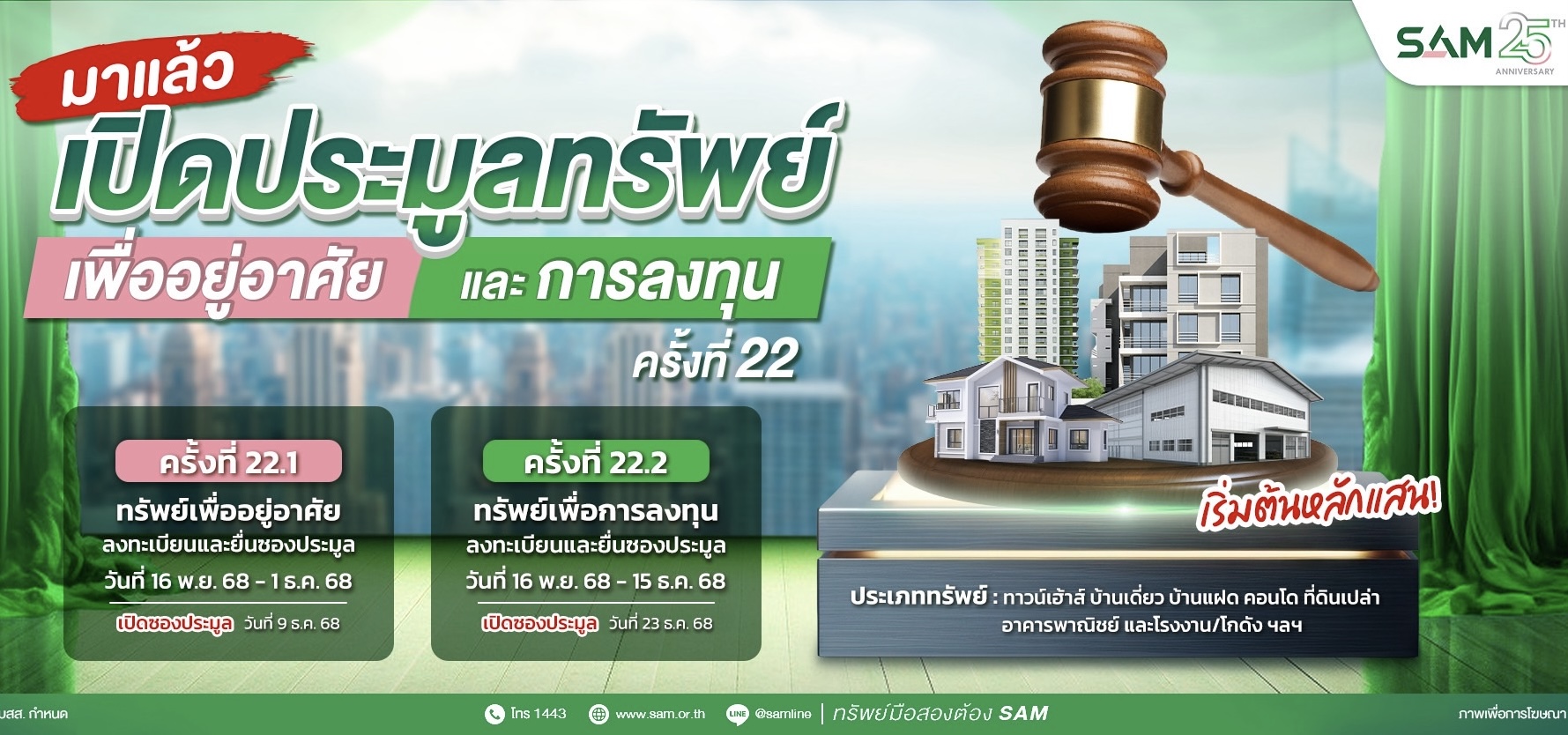 SAM เปิดประมูลที่ดินแปลงใหญ่เมืองปทุมฯ เกือบ 60 ไร่ พร้อมทรัพย์เพื่อลงทุนและที่อยู่อาศัยทำเลทอง มูลค่ารวมกว่า 580 ลบ.