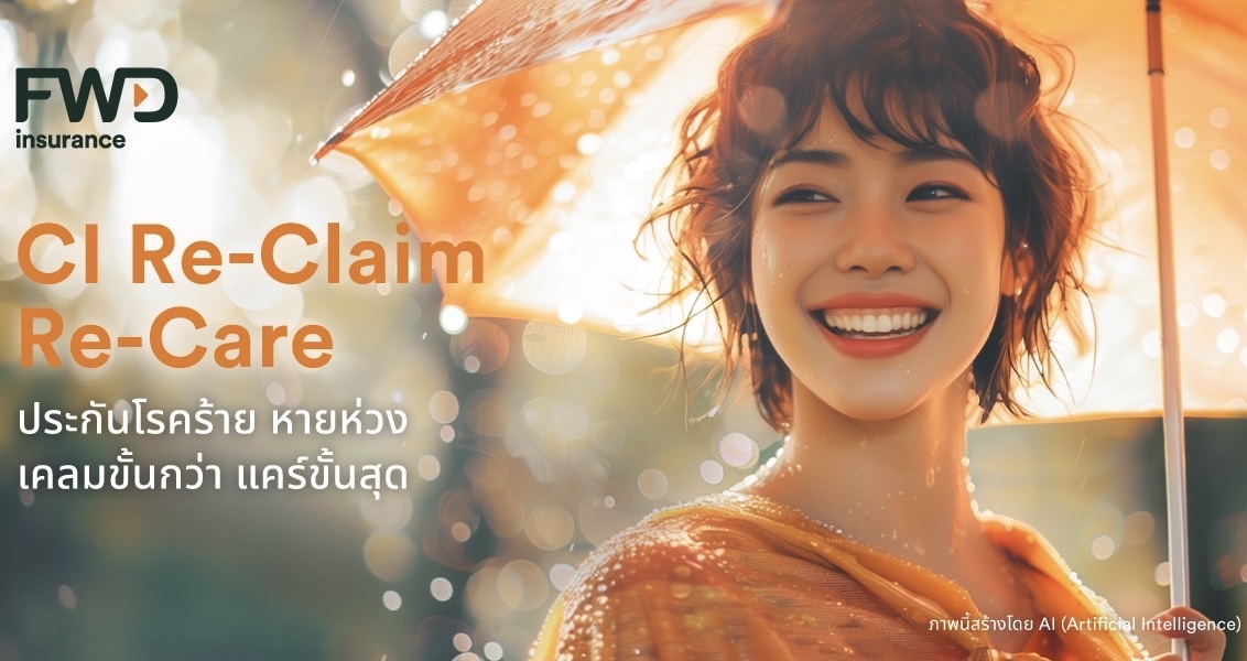 FWD ประกันชีวิต เปิดตัวประกันโรคร้ายแรงตัวใหม่สำหรับช่องทางตัวแทน“CI Re-Claim Re-Care” เคลมขั้นกว่า แคร์ขั้นสุด มอบความคุ้มครองโรคร้ายแรงที่เคลมได้อีกหลายครั้ง
