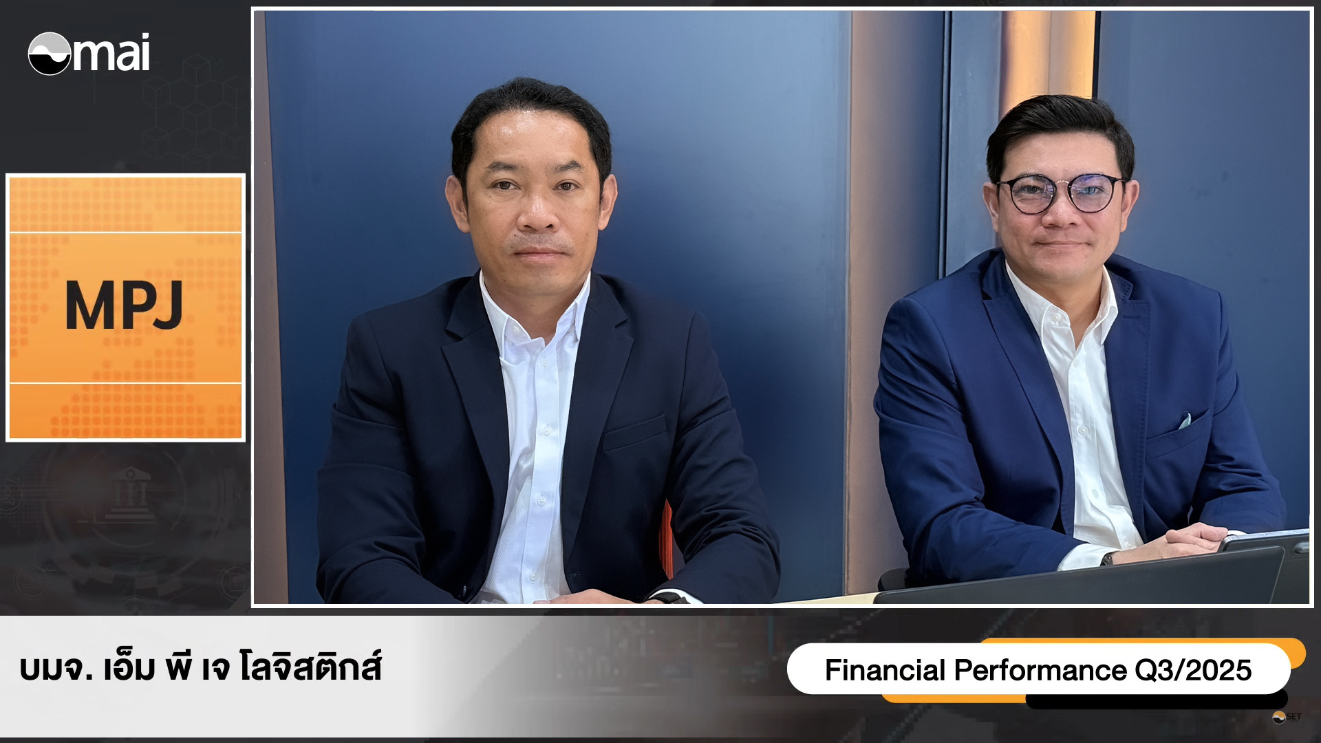 MPJ สัญญาณบวกโค้งสุดท้ายส่งท้ายปีจ่อรับอานิสงค์โลจิสติกส์ ปี 69 สดใส