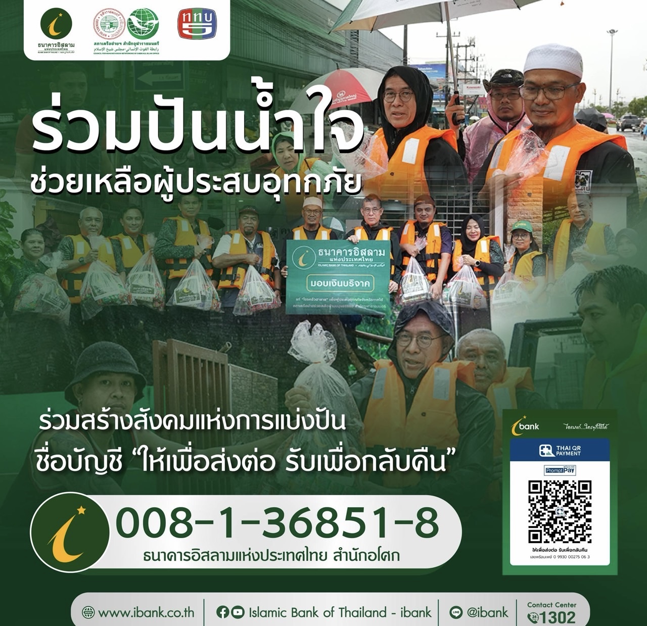 ธนาคารอิสลามแห่งประเทศไทย จับมือ ททบ.5 และสภาเครือข่ายช่วยเหลือด้านมนุษยธรรม ระดมช่วยเหลือผู้ประสบมหาอุทกภัยภาคใต้ เปิดศูนย์รับแจ้งความช่วยเหลือและรับบริจาคเพื่อส่งต่อสู่พื้นที่เร่งด่วน
