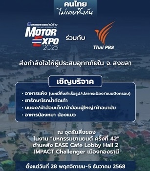 “คนไทยไม่เคยทิ้งกัน” MOTOR EXPO รวมใจ Thai PBS ช่วยผู้ประสบภัยน้ำท่วม หาดใหญ่