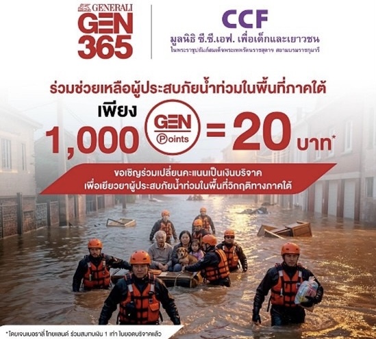 เจนเนอราลี่ ไทยแลนด์ ชวนเปลี่ยนคะแนน GEN Point เป็นเงินบริจาคช่วยผู้ประสบภัยน้ำท่วมพื้นที่ภาคใต้