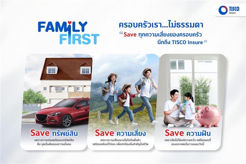 ทิสโก้ เปิดตัวแคมเปญ “Family First” ภายใต้แนวคิด “ครอบครัวเรา...ไม่ธรรมดา”จุดประกายคนไทยวางแผนความคุ้มครองอย่างรอบด้าน