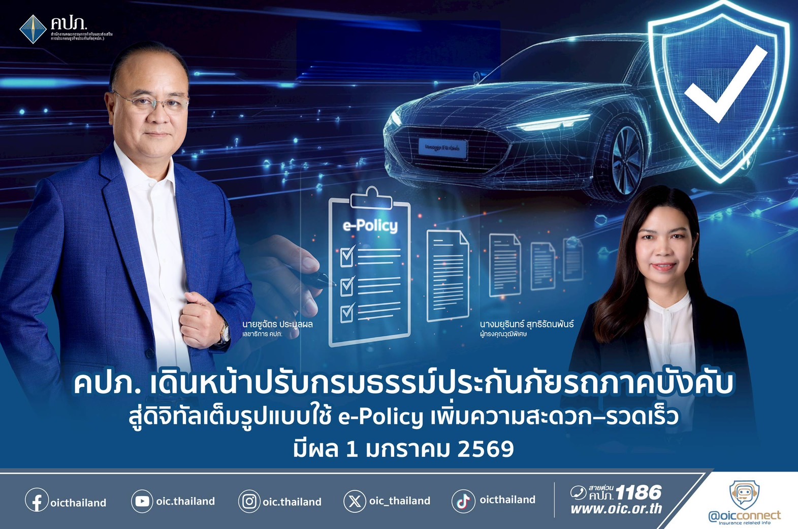 คปภ. เดินหน้าปรับกรมธรรม์ประกันภัยรถภาคบังคับสู่ดิจิทัลเต็มรูปแบบใช้ e-Policy เพิ่มความสะดวก–รวดเร็ว มีผล 1 มกราคม 2569