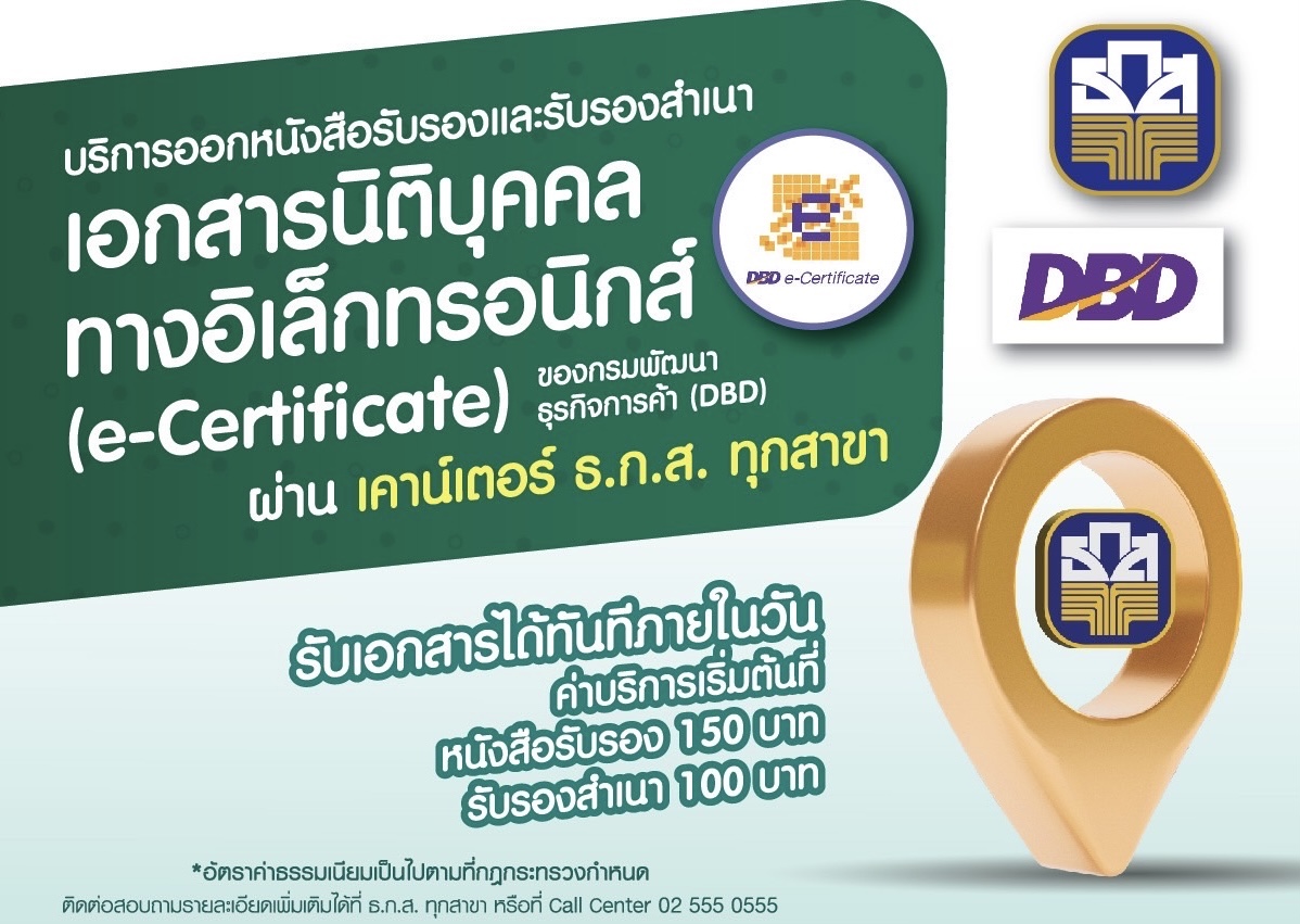 ธ.ก.ส. เปิดบริการออกหนังสือรับรองนิติบุคคล  ได้แล้ววันนี้ที่เคาน์เตอร์ ธ.ก.ส. ทุกสาขาทั่วประเทศ