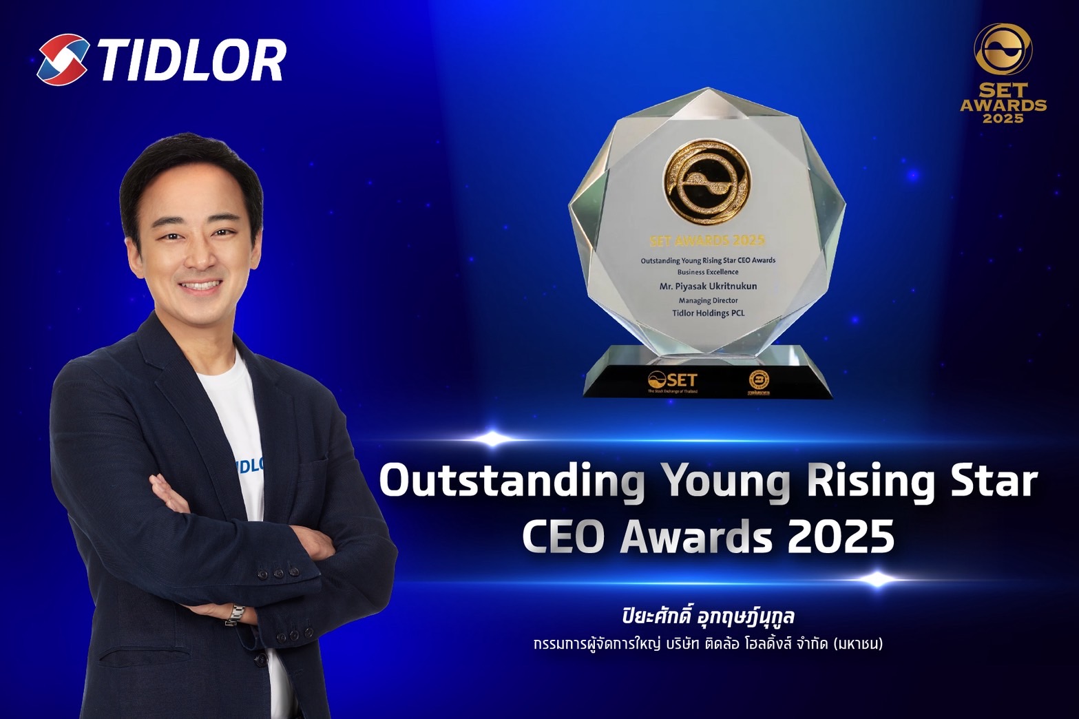 “ปิยะศักดิ์ อุกฤษฎ์นุกูล” คว้ารางวัล Outstanding Young Rising Star CEO Awards ในงาน SET Awards 2025 ตอกย้ำผู้นำรุ่นใหม่บริหารองค์กรเติบโตอย่างมีคุณภาพ