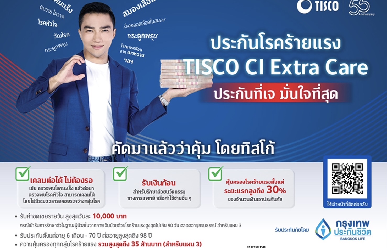 ธ.ทิสโก้ คัดมาแล้วว่าคุ้ม  ประกันโรคร้ายแรง ต้อง “TISCO CI ExtraCare” เป็นกี่โรคร้าย ก็หายห่วงเบิกต่อได้ไม่ต้องรอ 