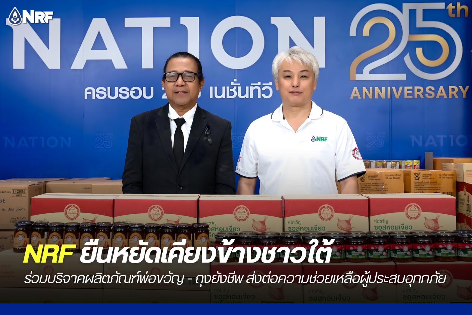 NRF ยืนหยัดเคียงข้างชาวใต้ ร่วมบริจาคผลิตภัณฑ์พ่อขวัญ - ถุงยังชีพ ส่งต่อความช่วยเหลือผู้ประสบอุทกภัย