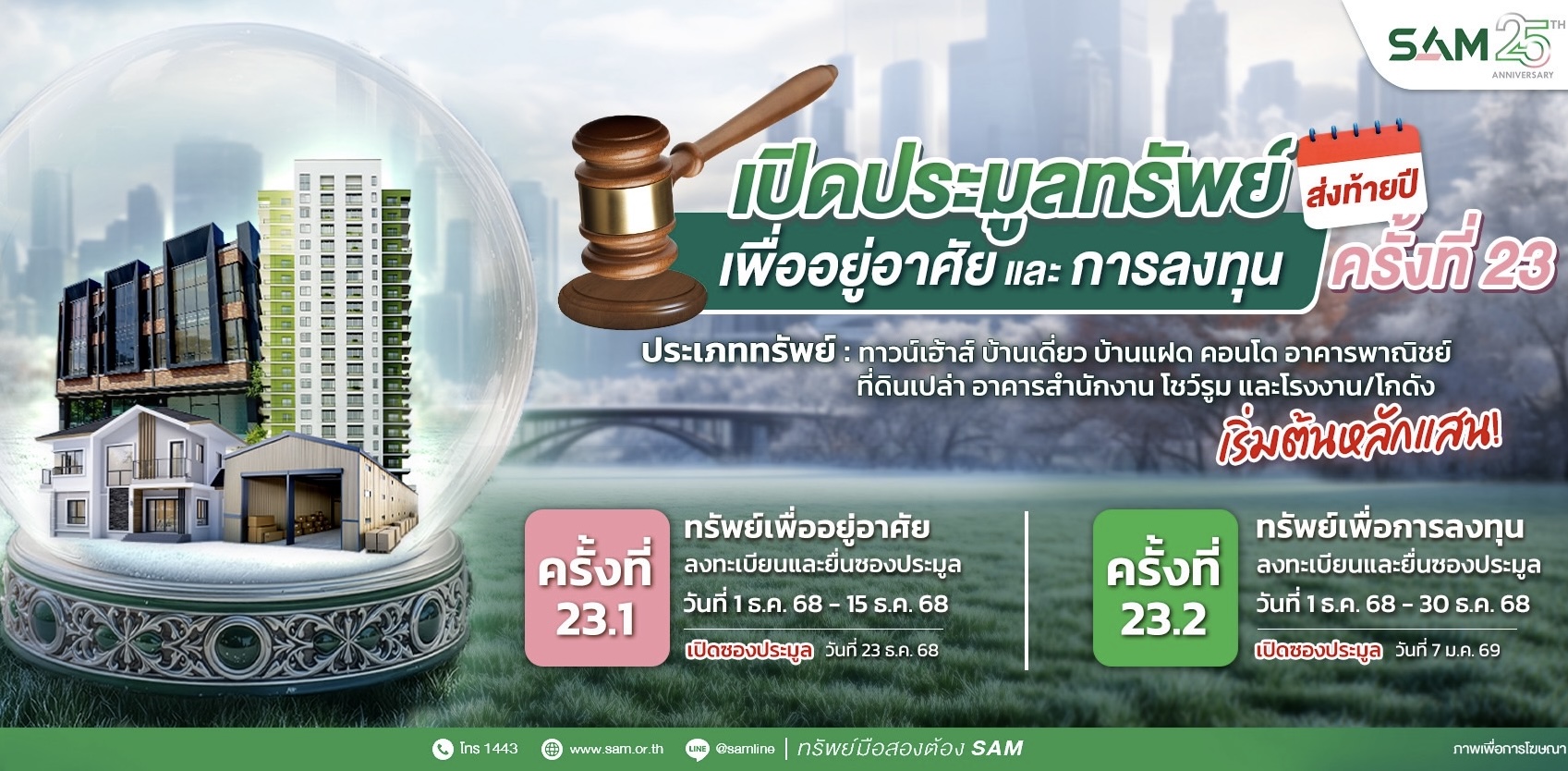 SAM เปิดประมูลทรัพย์ NPA เพื่อการลงทุนและอยู่อาศัยราคาดี ทำเลเด่น ส่งท้ายปี 68 มูลค่ารวมเกือบ 300 ลบ.