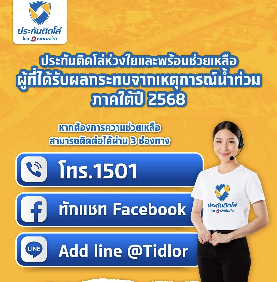 “ประกันติดโล่” ตั้ง War Room เร่งฟื้นฟูผู้ประสบภัยน้ำท่วมภาคใต้ ปี 68ผ่าน Call Center 1501ตลอด 24 ชม.