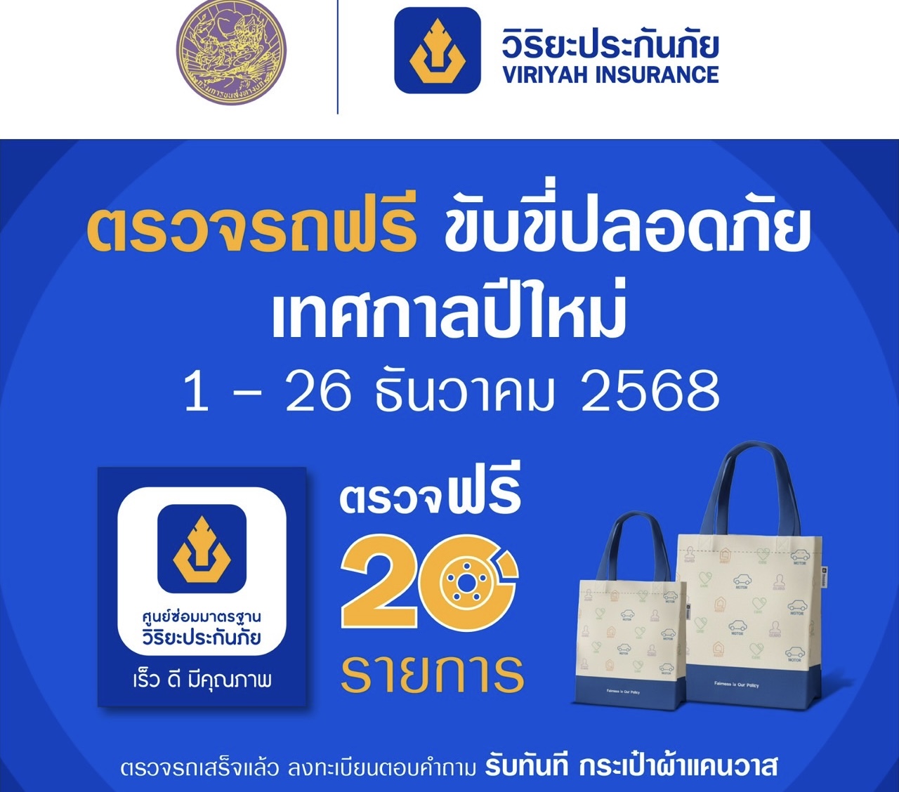 วิริยะประกันภัย ร่วมกับกรมขนส่งทางบก จัด “ตรวจรถฟรี ขับขี่ปลอดภัย” รับปีใหม่ 2569