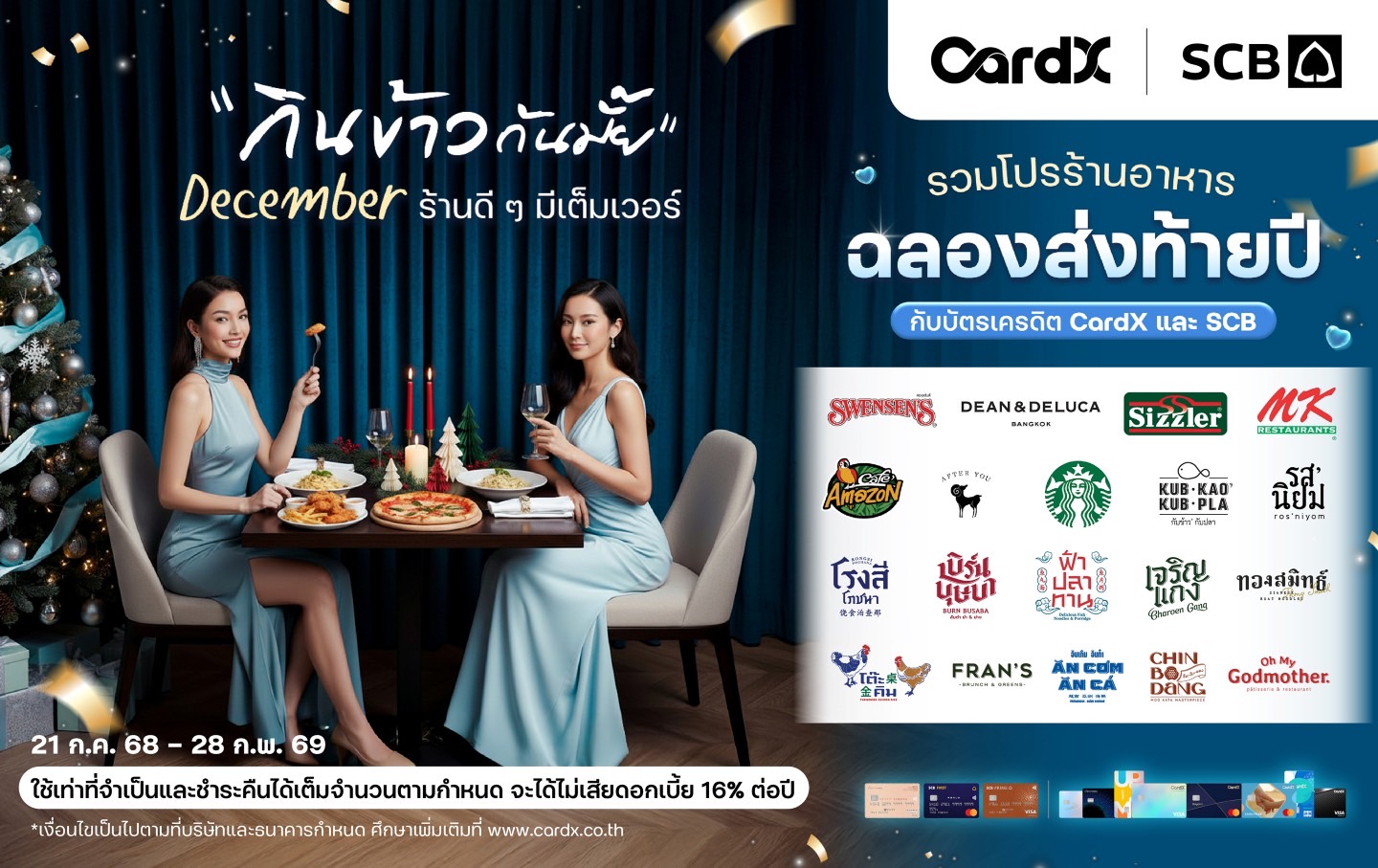CardX จับอินไซต์ปลายปี ส่งแคมเปญ “กินข้าวกันมั๊ย December ร้านดี ๆ มีเต็มเวอร์” รวมดีลร้านดังส่งท้ายปี รับส่วนลดพร้อมเครดิตเงินคืนรวมสูงสุด31%*/** ตอบโจทย์ไลฟ์สไตล์การกิน