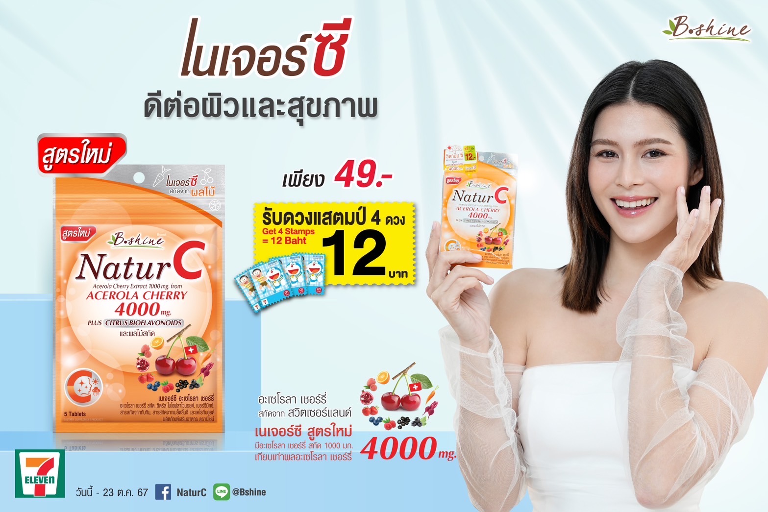 “บีไชน์ เนเจอร์ซี” ร่วมแคมเปญ “แสตมป์เซเว่น อีเลฟเว่น” จัดโปรพิเศษ ราคาคุ้ม 1 ซอง 49 บาท รับแสตมป์ 3 บาท 4 ดวง มูลค่า 12 บาท ที่เซเว่น อีเลฟเว่น ทุกสาขา