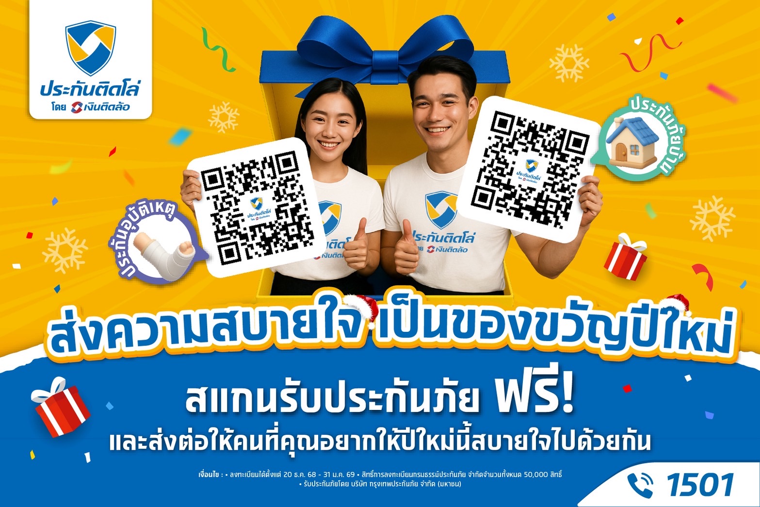 “ประกันติดโล่” อยากให้คนไทยเที่ยวปีใหม่อย่างสบายใจ มอบฟรี! ประกันบ้าน-อุบัติเหตุ 50,000 สิทธิ์ พร้อมอาสาดูแลคนไทยข้ามปี 