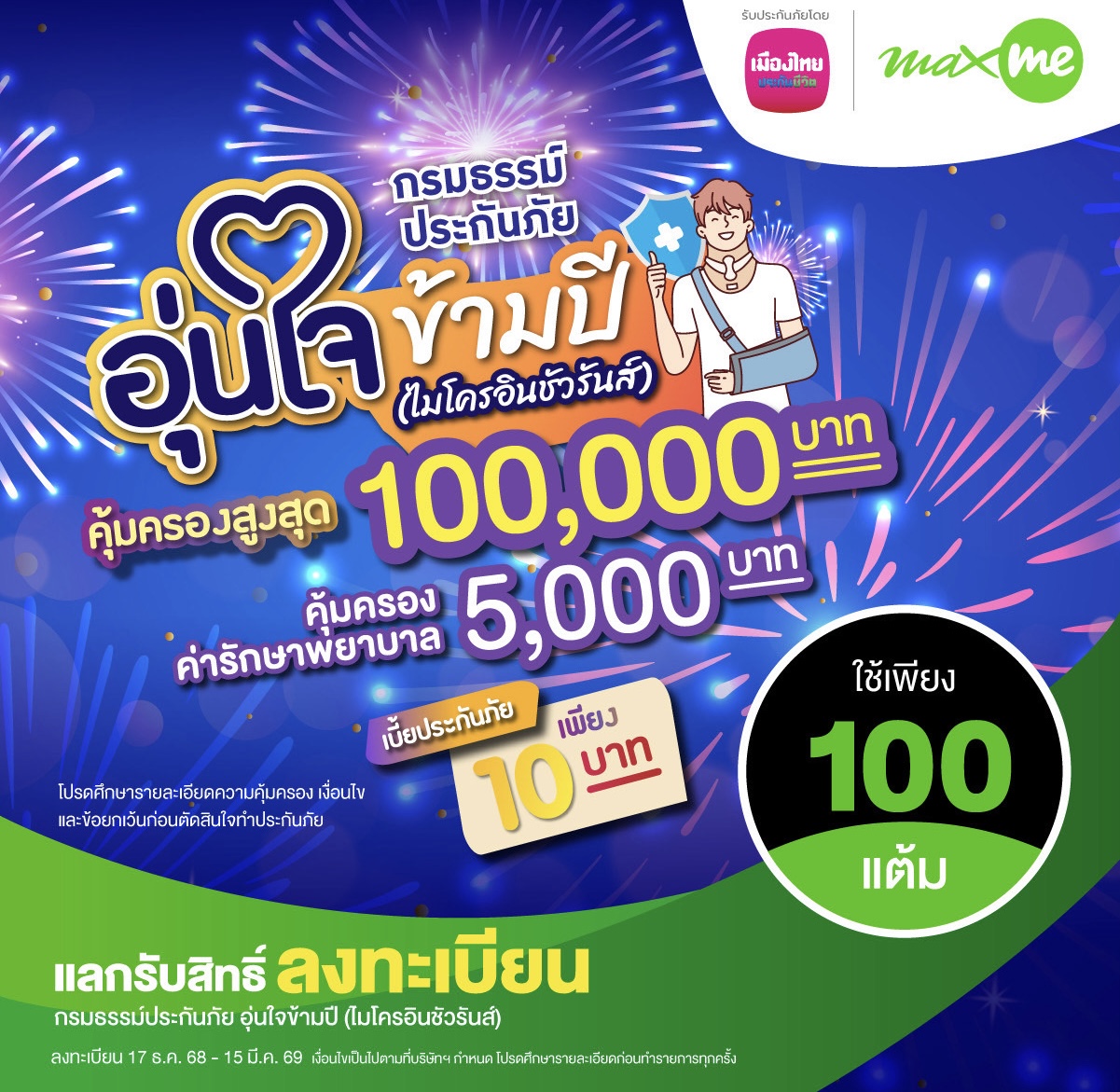 MTL จับมือ แมกซ์ โซลูชัน เซอร์วิสเพิ่มความอุ่นใจแก่สมาชิก Max Card ต้อนรับปีใหม่ผ่าน “กรมธรรม์ประกันภัยอุ่นใจข้ามปี (ไมโครอินชัวรันส์)” รับสิทธิ์คุ้มครองชีวิตและค่ารักษาพยาบาลเนื่องจากอุบัติเหตุสูงสุด 100,000 บาท