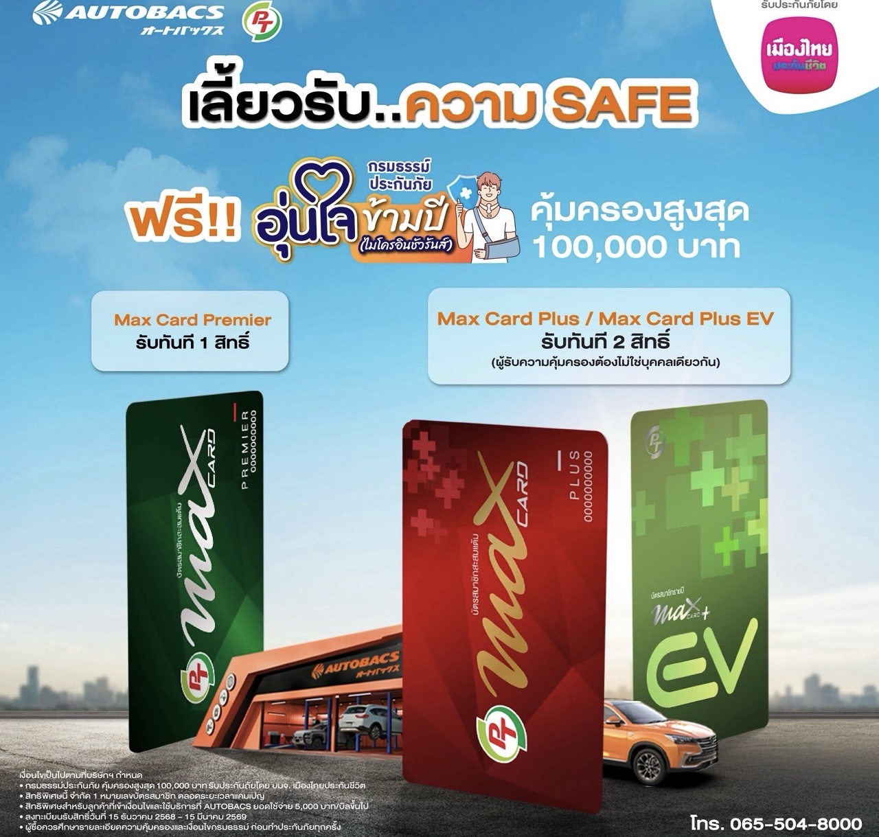 เมืองไทยประกันชีวิต จับมือ AUTOBACSมอบความอุ่นใจ รับเทศกาลปีใหม่ผ่าน “กรมธรรม์ประกันภัยอุ่นใจข้ามปี (ไมโครอินชัวรันส์)”  