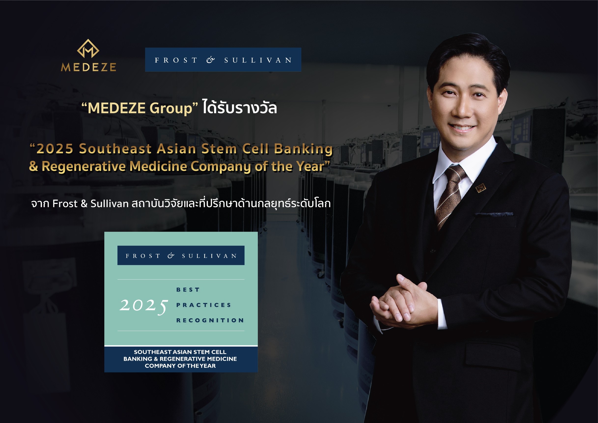 MEDEZE คว้ารางวัล Frost & Sullivan 2025ตอกย้ำผู้นำสเต็มเซลล์นวัตกรรมการแพทย์ขั้นสูงระดับเอเชียตะวันออกเฉียงใต้