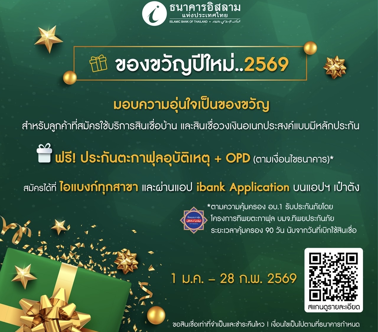 ไอแบงก์ส่งต่อความห่วงใย รับปีใหม่ 2569 กับแคมเปญ “อุ่นใจเมื่อใช้ไอแบงก์”ดูแลลูกค้าสินเชื่อด้วยประกันตะกาฟุลอุบัติเหตุและ OPD ฟรี