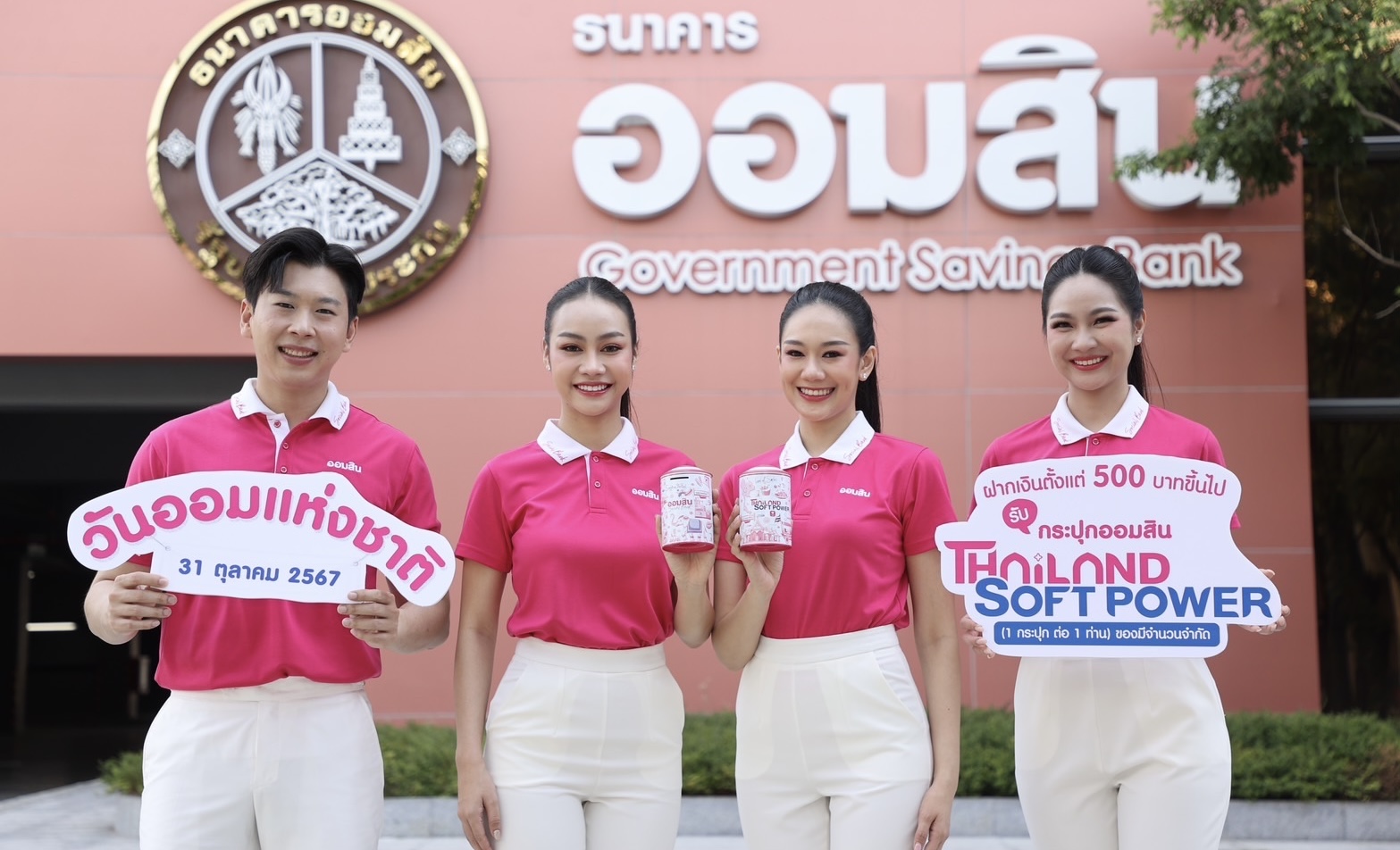 ออมสิน เปิดตัวกระปุกออมสิน Thailand Soft Power วาระวันออมแห่งชาติ ปี 67ย้ำบทบาทส่งเสริมการออมเพื่อคนไทย ลงทะเบียนจองสิทธิ์ 27-30 ต.ค. นี้เท่านั้น