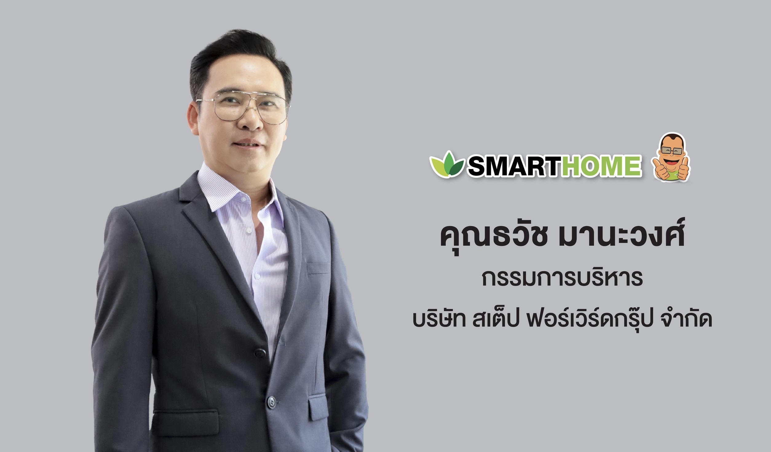 SMARTHOME “สเต็ป ฟอร์เวิร์ด กรุ๊ป” โชว์ยอดขายเดือนธ.ค.68 โต 27%รับแรงหนุนเทศกาลปีใหม่คึกคัก 