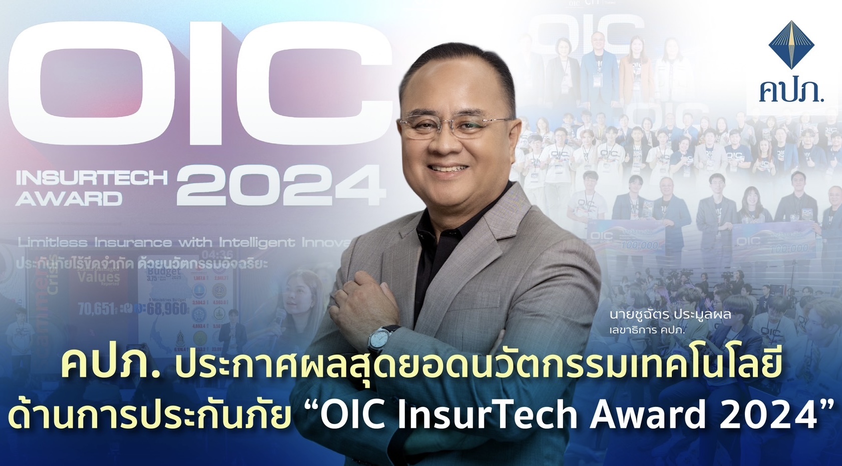 คปภ. ประกาศผลสุดยอดนวัตกรรมเทคโนโลยีด้านการประกันภัย “OIC InsurTech Award 2024” 