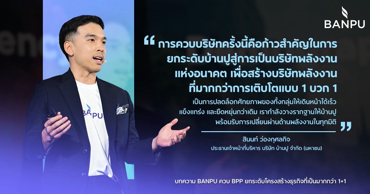 BANPU ควบ BPP ยกระดับโครงสร้างธุรกิจที่เป็นมากกว่า 1+1