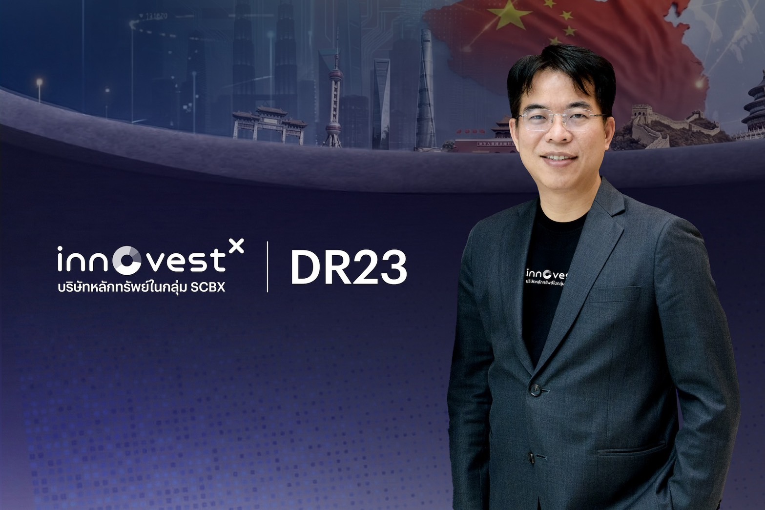 InnovestX จับมือ ChinaAMC เปิดตัว DR23 ใหม่ 2 หลักทรัพย์“CN23” และ“CNSTAR5023” เสริมพอร์ตลงทุนจีน ครบทั้งเศรษฐกิจรากฐานและเทคโนโลยีแห่งอนาคต ในจังหวะมูลค่าน่าสนใจ