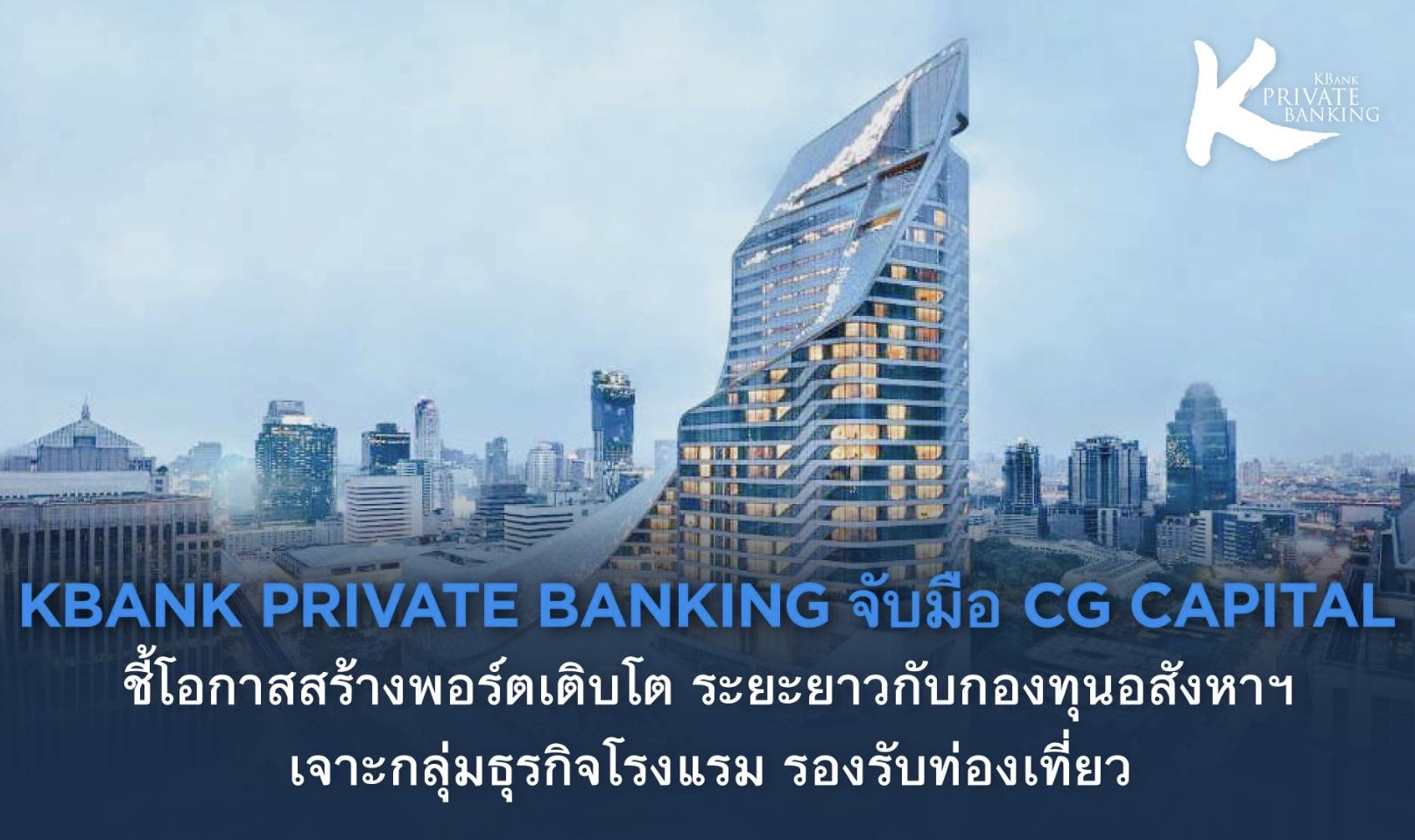 KBank Private Banking จับมือ CG Capital ชี้โอกาสสร้างพอร์ตเติบโตระยะยาวกับกองทุนอสังหาฯ เจาะกลุ่มธุรกิจโรงแรม รองรับท่องเที่ยว