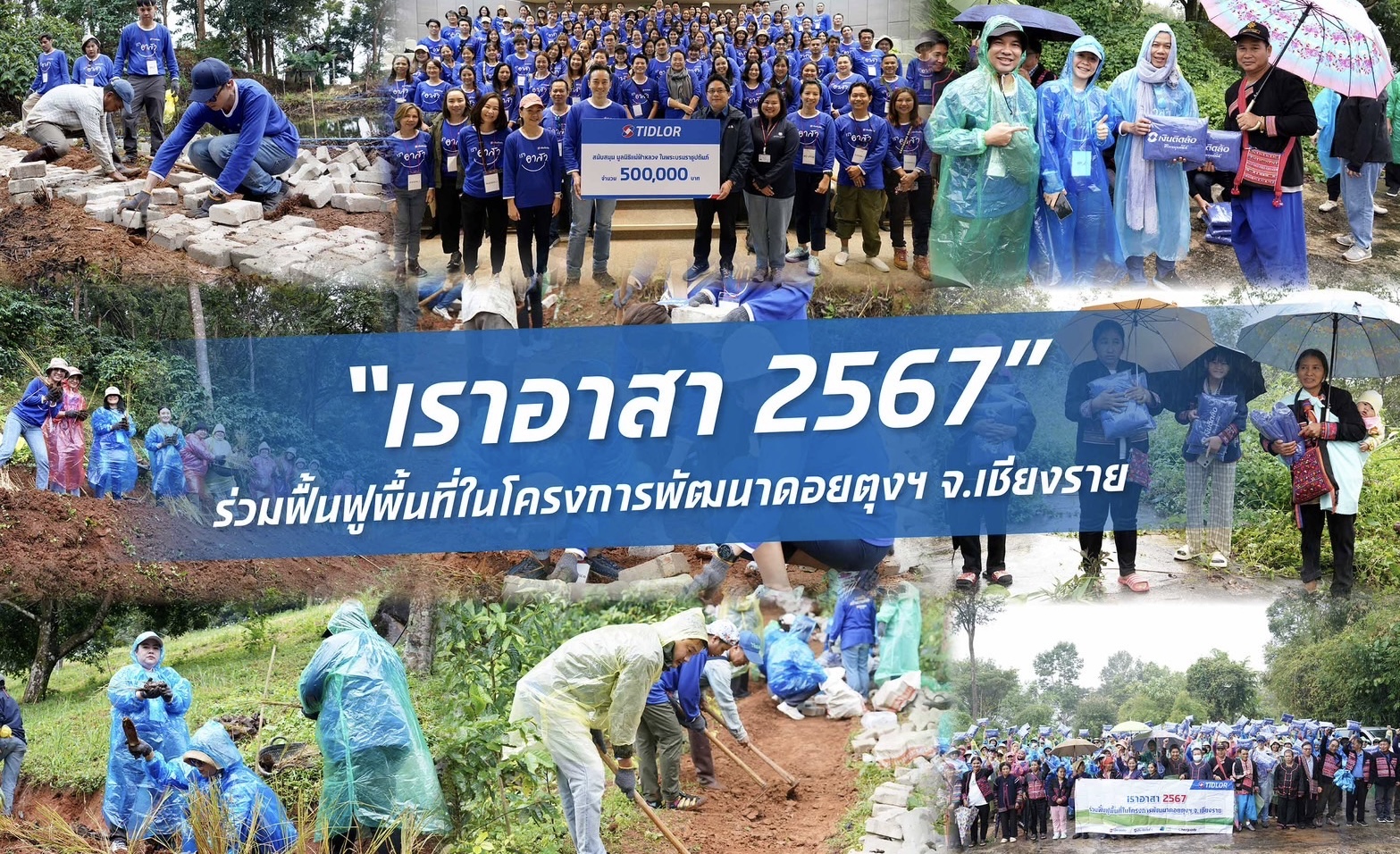 TIDLOR ผนึกกำลังสร้างสรรค์สังคม ในกิจกรรม “เราอาสา 2567” พื้นที่ดอยตุง จ.เชียงราย