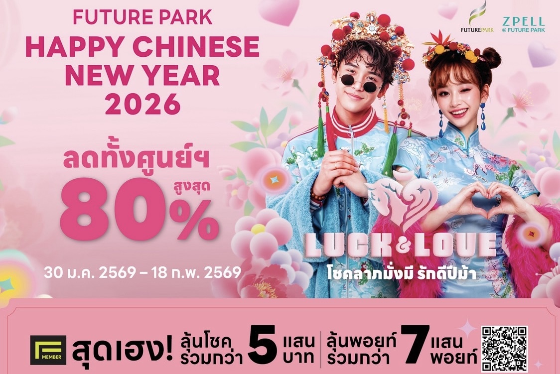 ฉลองตรุษจีน “โชคลาภมั่งมี รักดีปีม้า” ศูนย์การค้าฟิวเจอร์พาร์คและสเปลล์เสิร์ฟความปัง HAPPY CHINESE NEW YEAR 2026ลดทั้งศูนย์การค้าฯ สูงสุด 80% เริ่ม 30 ม.ค. – 18 ก.พ. 69