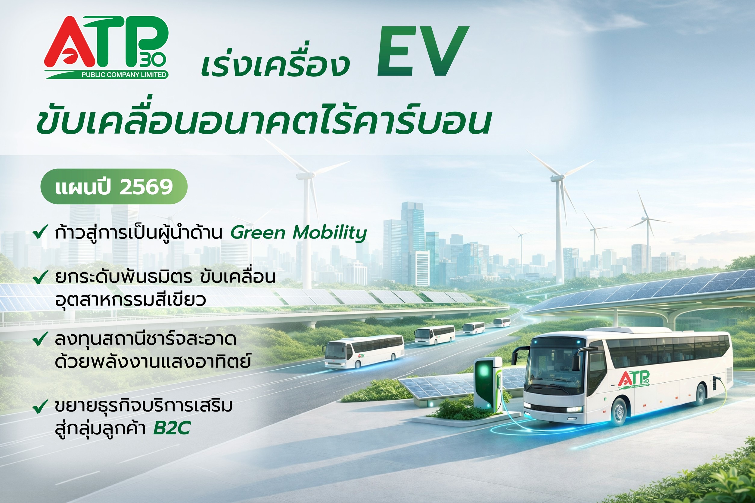 ATP30 กางแผนปี 69 เร่งเครื่อง Green Mobilityขยายพอร์ต EV หนุนอุตสาหกรรมลดคาร์บอน