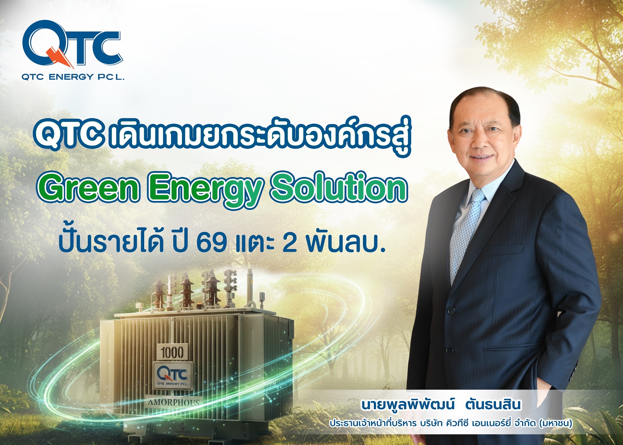 QTC เดินเกมยกระดับองค์กรสู่ Green Energy Solution ปั้นรายได้ปี 69 แตะ 2 พันลบ.ตอกย้ำบทบาทผู้นำด้านนวัตกรรมพลังงานสะอาดและยั่งยืน ด้วยเทคโนโลยีทันสมัย