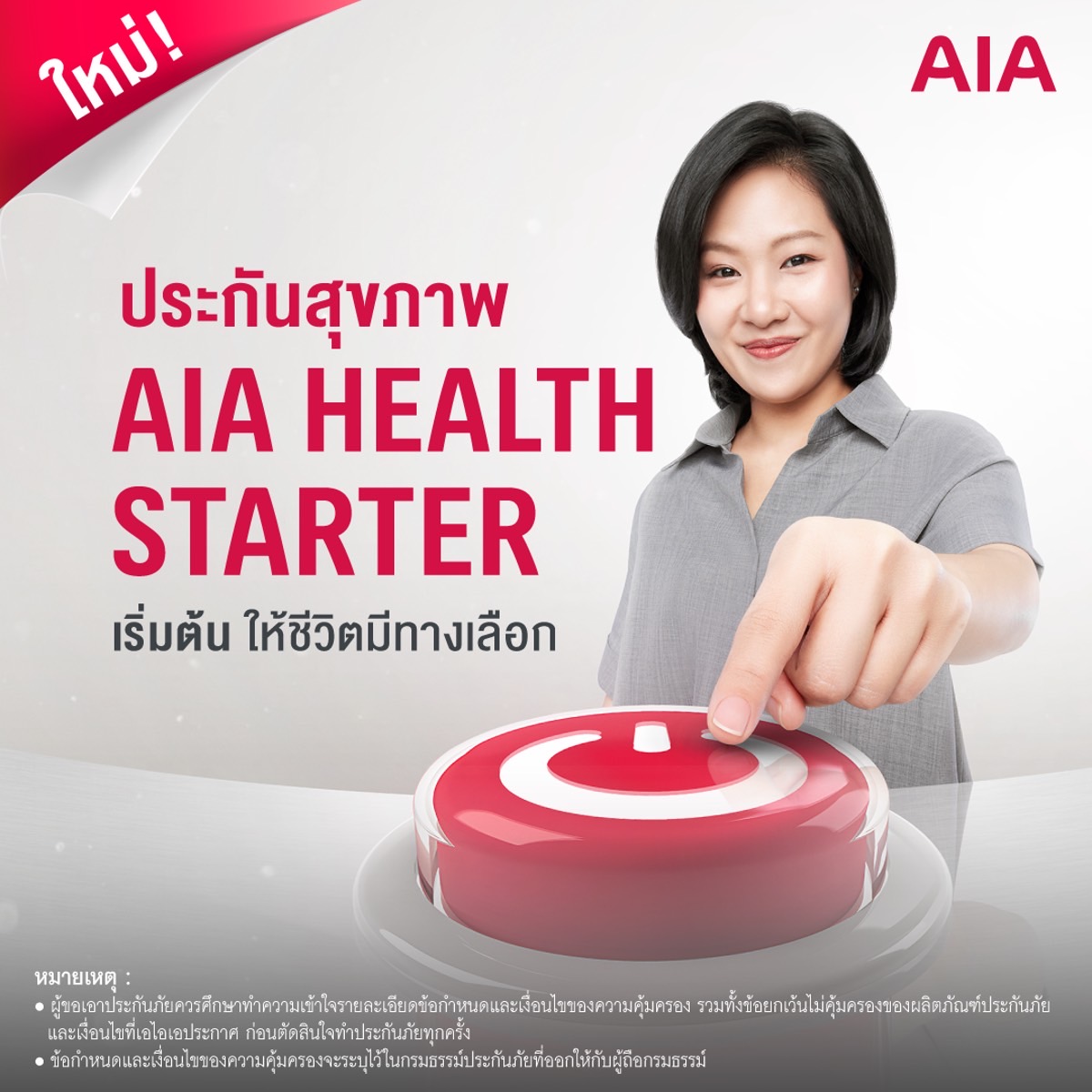 เอไอเอ เปิดทางเลือกสุขภาพ ส่ง AIA Health Starter สัญญาเพิ่มเติมสุขภาพให้คนไทยได้เริ่มต้นมีสุขภาพและชีวิตที่ดีขึ้นตั้งแต่วันนี้