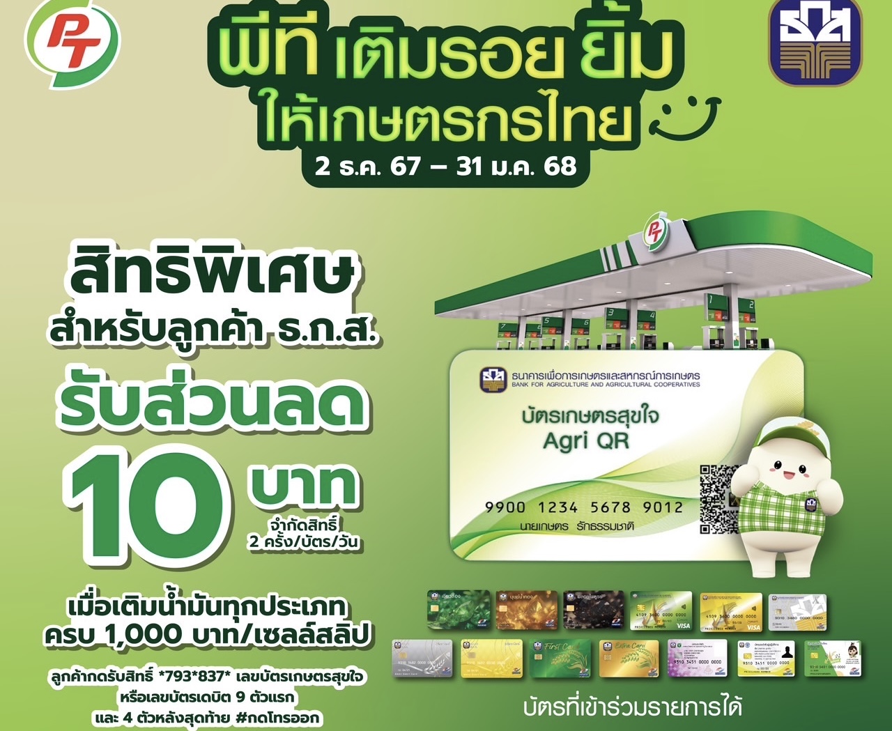 ลูกค้าที่ใช้บัตรเกษตรสุขใจ และบัตรเดบิต ธ.ก.ส. เติมน้ำมัน PT รับส่วนลดทันที