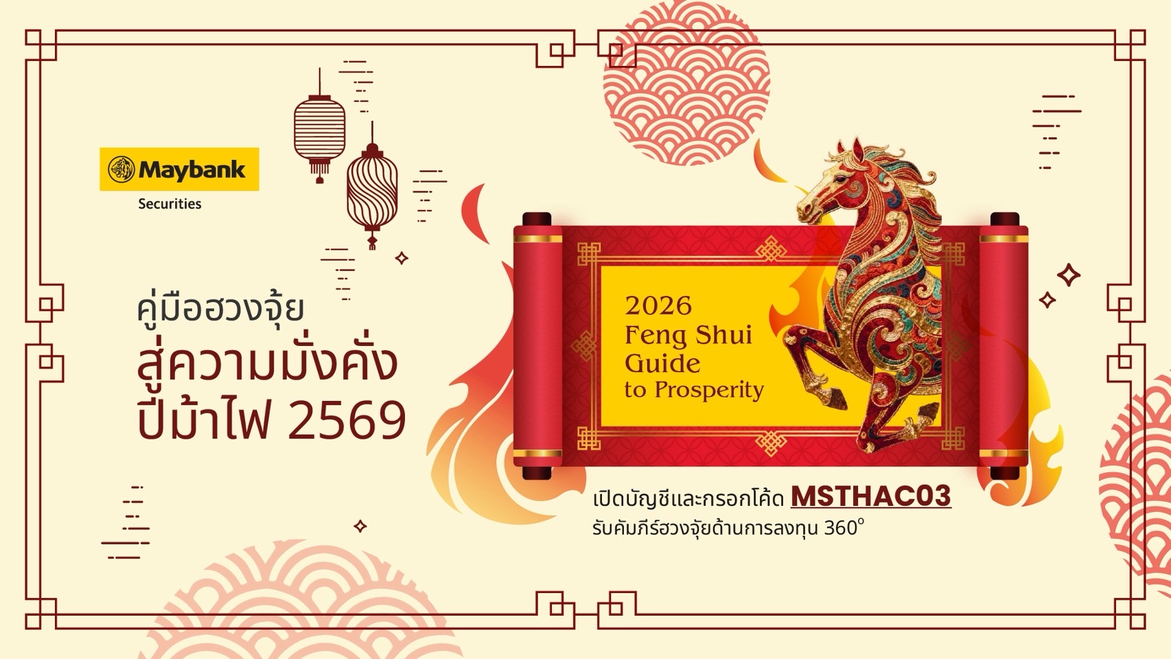 เมย์แบงก์ชี้ปี 2569“ม้าไฟ” พลิกทิศเศรษฐกิจโลก เปิดจังหวะลงทุนท่ามกลางความผันผวน