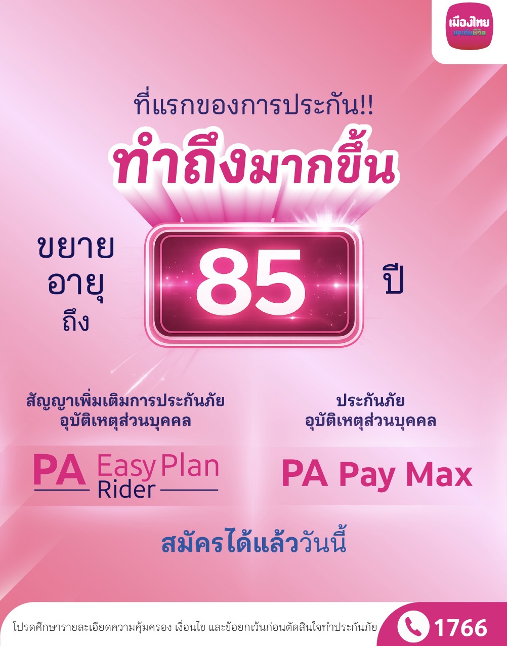 เมืองไทยประกันชีวิต รุกมาตรฐานใหม่ประกันอุบัติเหตุ ขยายอายุรับประกันถึง 85 ปีคุ้มครองสูงสุด 10 ล้านบาท ทั่วโลก 24 ชม. พร้อมสิทธิประโยชน์สุขภาพครบวงจร